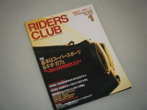 RIDERS CLUB 1995.1　基本はスーパースポーツ＆ネオ・カフェ