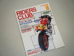 RIDERS CLUB 1995.8　モデファイ・ビルダーの逸品