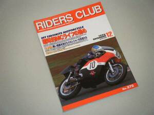 RIDERS CLUB 1996.12　趣味的MCライフの勧め