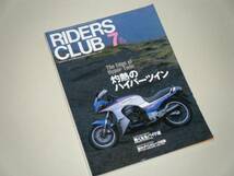 RIDERS CLUB 1998.7　灼熱のハイパーツイン_画像1