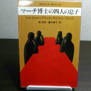 マーチ博士の四人の息子　ブリジットオベール