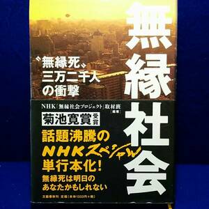 無縁社会 “無縁死三万二千人の衝撃