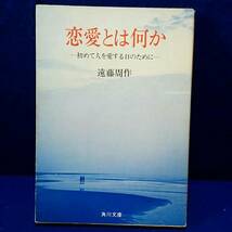 遠藤周作　恋愛とは何か　初めて人を愛する日のために_画像1