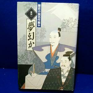 歴史小説名作館 　夢幻か　井伏鱒二　南條範夫　司馬遼太郎他　複数作家