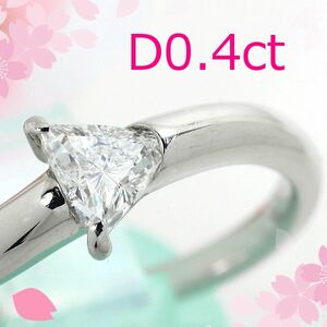 【早い者勝ち卸特価】【新品即決】PT900ダイヤモンドリング0.4ct 珍しいトリリアントカットプラチナ指輪 DT019