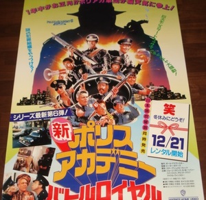 ■かなり貴重≪新ポリスアカデミー～バトルロイヤル≫1989年配布・未使用のVHSソフト宣伝・大型ポスター1枚