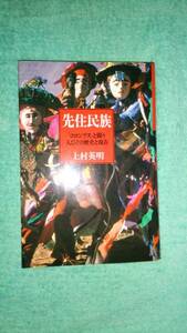 先住民族　「コロンブス」と闘う人びとの歴史と現在　　上村 英明 (著)　