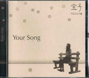 中古 宝子 【YOUR SONG ユア ソング】 CD