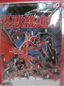 ★ ゴジラ ☆ 映画ポスター マグネット ☆ 新品・未使用 ☆彡 ゴジラ 怪獣総進撃