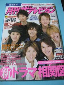 月刊テレビジョン☆2007・11☆関ジャニ∞☆柴咲コウ☆福山雅治☆ドラマ相関図☆折れあり！☆中古本