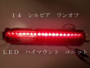 Ｓ１４ シルビア ワンオフ ＬＥＤ ハイマウント ユニット