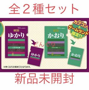 カプコン限定 三島食品 ゆかり かおり クリアファイル 全2種セット 新品未開封 グッズ 非売品 コレクション 激レア CAPCOM 完全限定生産品