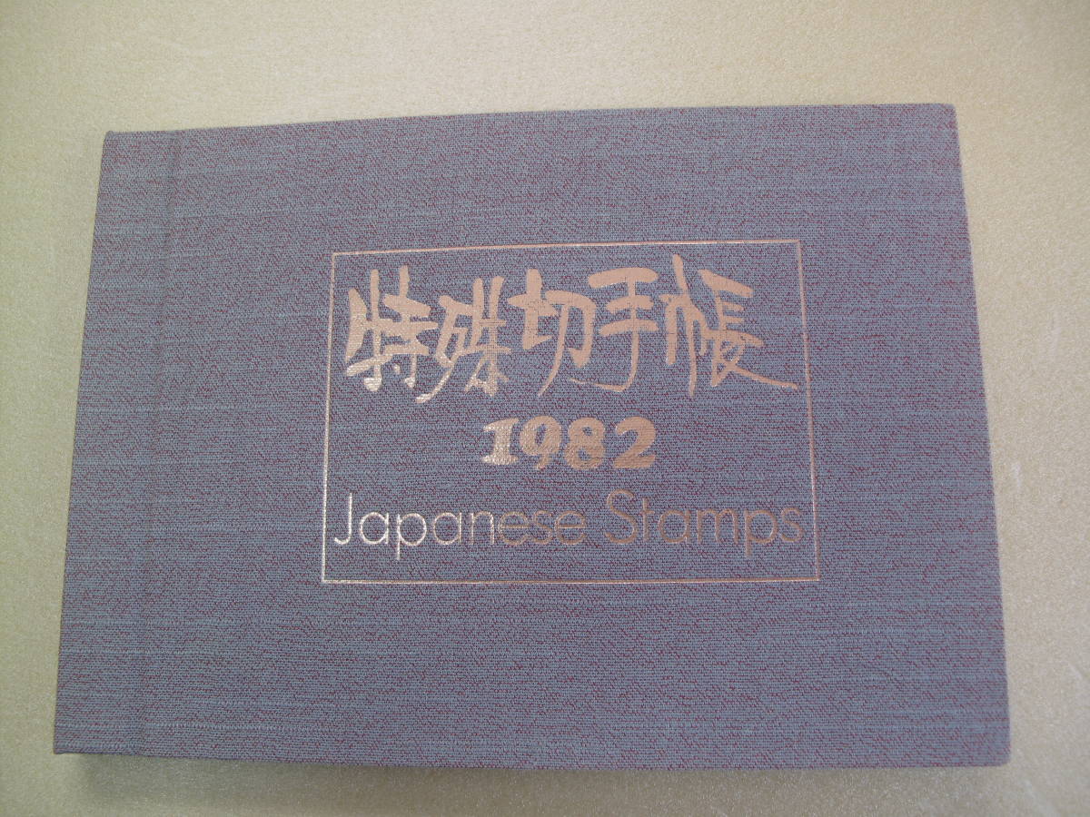 ヤフオク! -「特殊切手帳 1982」(日本) (切手、はがき)の落札相場 