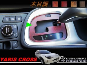 ヤリスクロス　ガソリン車　シフトパネルカバー　木目調マット　車種別カット済みステッカー専門店ｆｚ　MXPB10 MXPB15