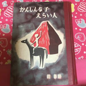 かんしんな子えらい人　　三年生　鶴書房