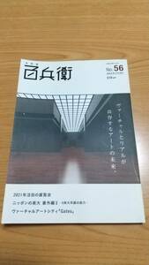 2021年1月号 美術屋・百兵衛(No.56) ヴァーチャルとリアルが共存するアートの未来