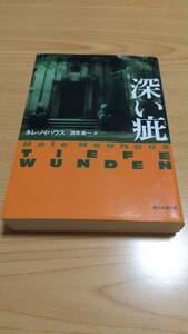 深い疵 （創元推理文庫　Ｍノ４－１） ネレ・ノイハウス／著　酒寄進一／訳