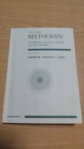 ベートーヴェン 交響曲第9番 ニ短調 作品125〔合唱付〕 (Zen-On Score) 全音楽譜出版社