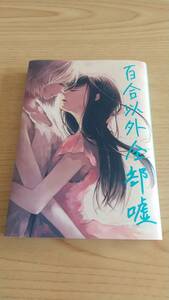 「百合以外全部嘘」百合小説短編集 阿部屠龍 卓上幻想