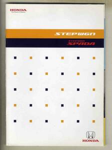 [b4930]08.2 Honda Step WGN / Stepwagon Spada catalog 