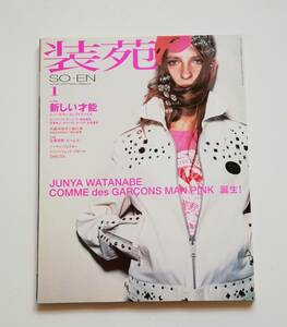 a3. 【雑誌】《 装苑 》SO-EN 2003年1月号 新しい才能 / 高岡蒼佑 /市原隼人 