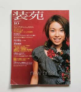 a33. 《 装苑 》 SO-EN 2000年10月◆表紙：内山理奈/市川実日子/吉川ひなの/一色紗英/ニューブリティッシュスタイル