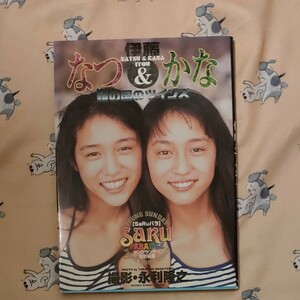 伊藤 なつ＆かな 写真集 CD-ROM付き ヤングサンデー特別編集