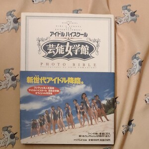 アイドルハイスクール 芸能女学館 写真集