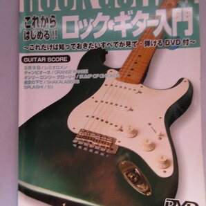 これからはじめる!!ロック・ギター入門(DVD付) 送料無料 管B