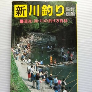 新川釣り 改訂新版　渓流・湖・川の釣り方百科