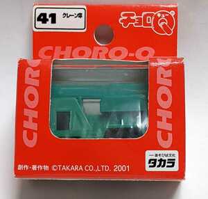 M1-948【チョロQ STD No41　クレーン車】タカラ　2001　◎中古自宅保管品(コレクター)