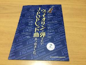 ヴァイオリンで弾きたいJ-POPヒット曲あつめました。(カラオケCD付)　　　ゲイン (編集)