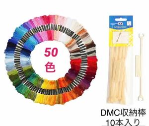 ☆良質☆ 刺繍糸50色 1本約8ｍ ＊ DMC収納棒付き 10本入り クロスステッチ ハンドメイド ミサンガ 刺繍セット 手芸