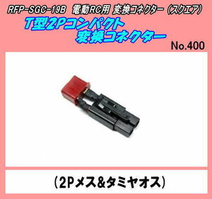 RFP-SGC-19B　RC電動用　変換コネクター　2Pメスータミヤ　（スクエア）