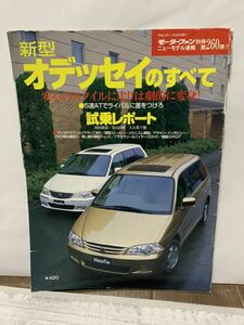 モーターファン別冊 ホンダ 新型 オデッセイのすべて 第260弾 自動車 HONDA ニューモデル速報 odyssey