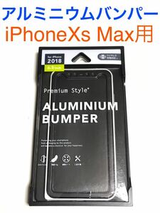匿名送料込み iPhoneXs MAX用カバー アルミニウムバンパケース シルバー 銀色 新品 アイホン10s MAX アイフォーンXsマックス/ IU5