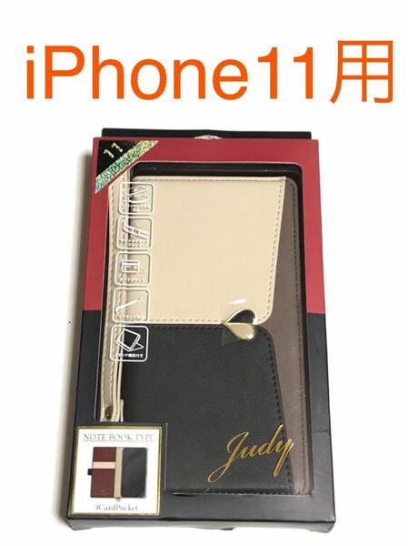 匿名送料込 iPhone11用カバー オシャレな手帳型ケース ベージュ×ブラック Judy ストラップ カード入れ 新品アイホン11 アイフォーン11/IW4