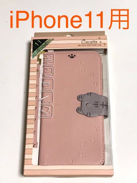 匿名送料込み iPhone11用カバー 手帳型ケース ピンクベージュ 可愛い猫フラップ マグネット 閉じたまま通話可能 新品 アイフォーン11/IW6