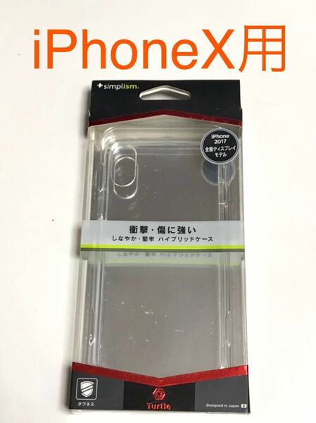 匿名送料込み iPhoneX用カバー クリアケース ハイブリッド 透明 ストラップホール 新品iPhone10 アイホンX アイフォーンX/IY9