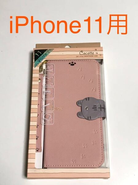 匿名送料込み iPhone11用カバー 手帳型ケース 超可愛い猫デザイン ピンクベージュ お洒落 ネコ 新品アイホン11 アイフォーン11/IZ5