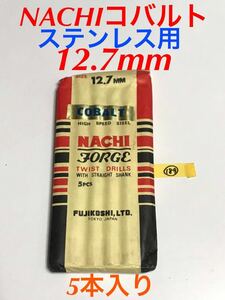 匿名送料込み/12.7mm 5本セット 不二越 ナチ NACHIコバルトドリル ステンレス用 鉄工用 コバルトハイス ストレートシャンク シンニング/189