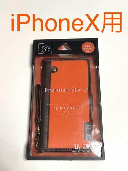 匿名送料込み iPhoneX用高級感あるオシャレな フリップカバー 手帳型 ケース PG-17XFP220R オレンジ 新品 アイホンX アイフォーンX /JA3