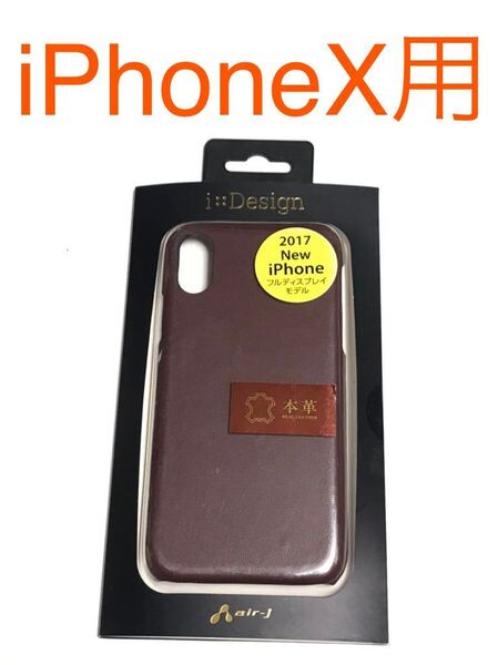 匿名送料込み iPhoneX用カバー 本革バックカバー ケース ブラウン 茶色系 レザーケース 新品iPhone10 アイホンX アイフォーンX/JA7