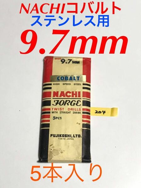 匿名送料込み/9.7mm 5本セット 不二越 ナチ NACHIコバルトドリル ステンレス用 鉄工用 コバルトハイス ストレートシャンク シンニング/204