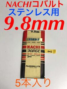 匿名送料込み/9.8mm 5本セット 不二越 ナチ NACHIコバルトドリル ステンレス用 鉄工用 コバルトハイス ストレートシャンク シンニング/205