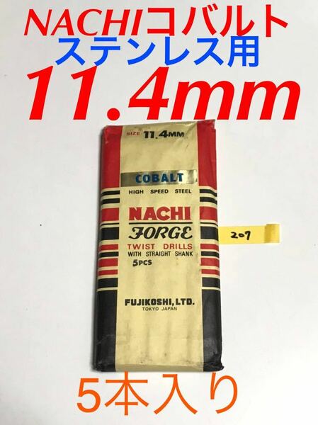 匿名送料込み/11.4mm 5本セット 不二越 ナチ NACHIコバルトドリル ステンレス用 鉄工用 コバルトハイス ストレートシャンク シンニング/207