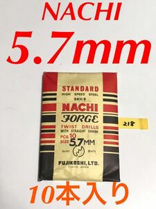 匿名送料込み/5.7mm 10本セット 未使用 不二越 ナチ NACHI ツイストドリル JORGE 鉄工用 ストレートシャンク 長期保管品/218