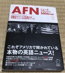 AFNニュースフラッシュ2006年度版