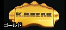 K-BREAK/ケイブレイク　キャリパーカバー【フロント】ダイハツ　コペンL880K_画像6