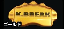 K-BREAK/ケイブレイク　キャリパーカバー【リア】トヨタ　クラウンGRS200/GRS201（4WD）_画像6